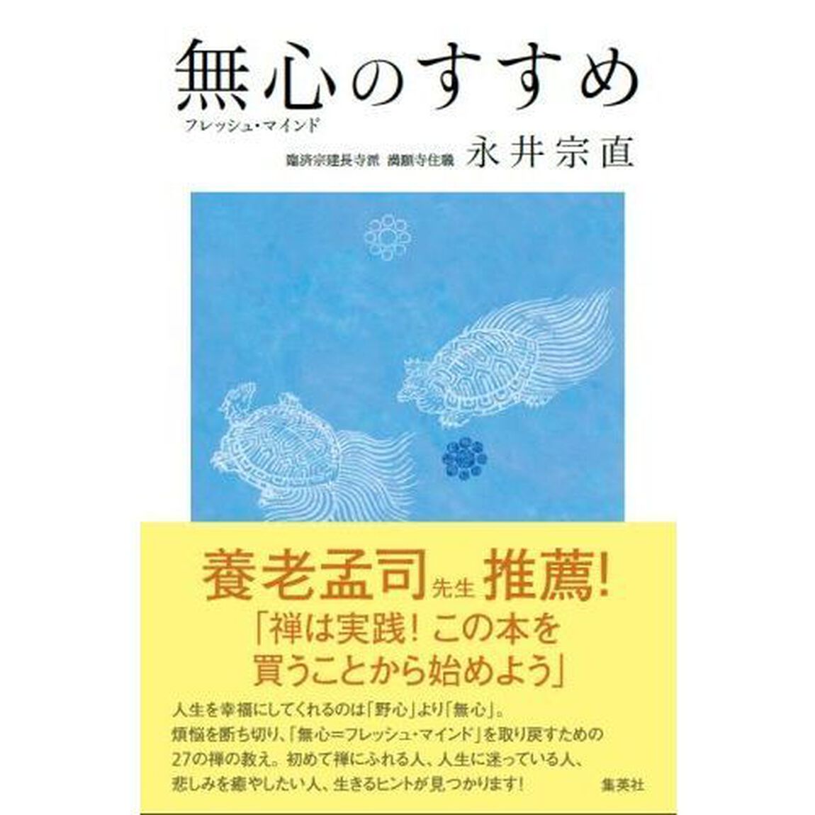 無心（フレッシュ・マインド）のすすめ