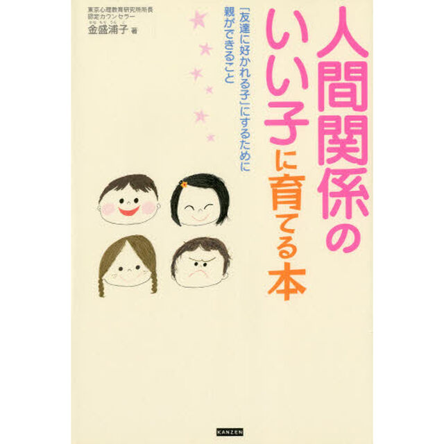 人間関係のいい子に育てる本　「友達に好かれる子」にするために親ができること