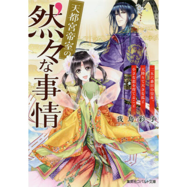 天都宮帝室の然々な事情　ニ五六番目の皇女、天降りて大きな瓜と小さな恋を育てること