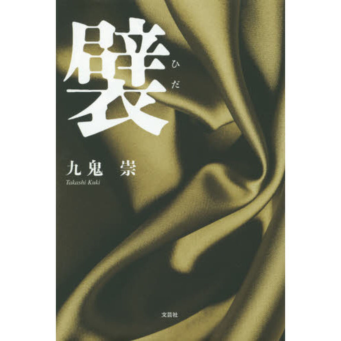襞