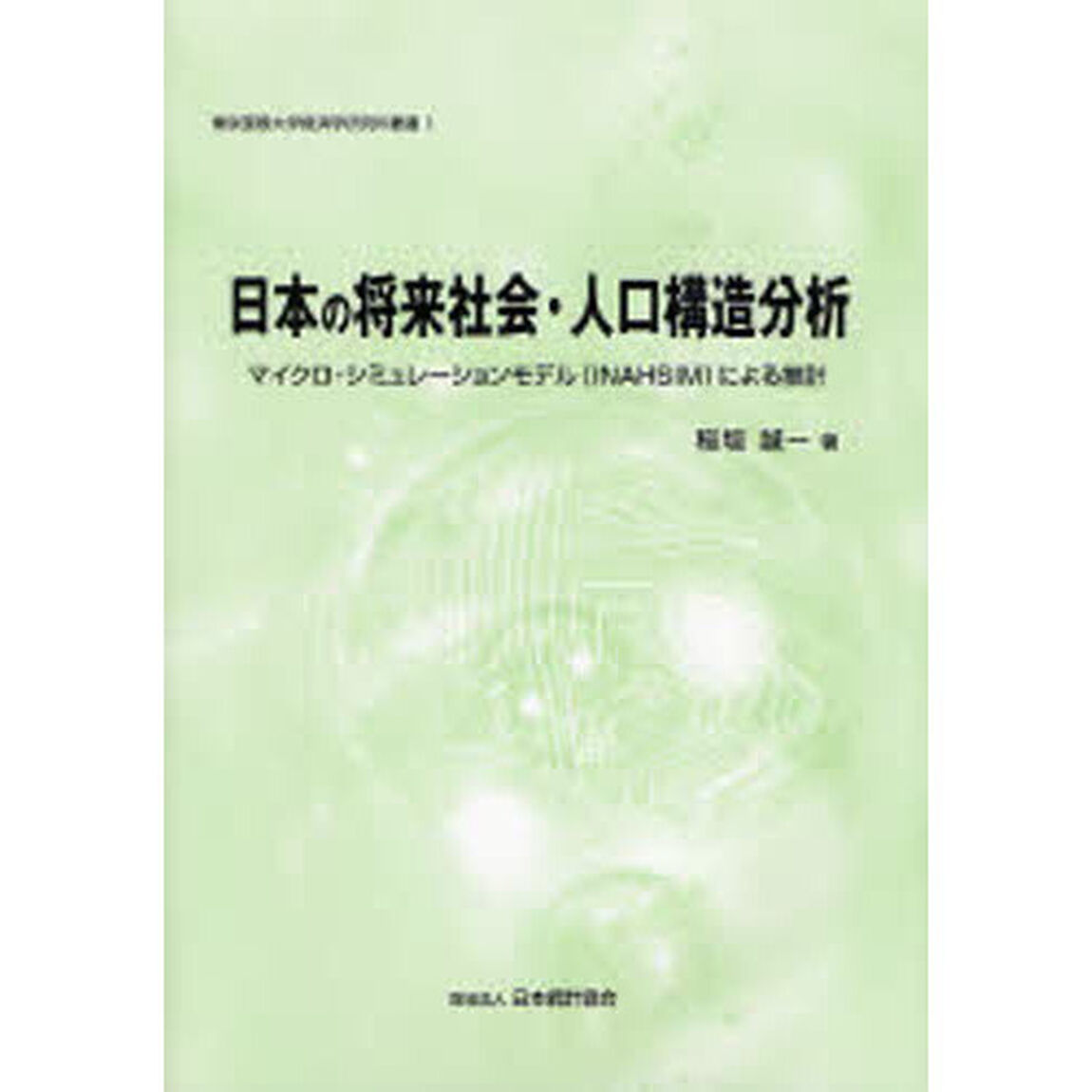 日本の将来社会・人口構造分析　マイクロ・シミュレーションモデル（ＩＮＡＨＳＩＭ）による推計