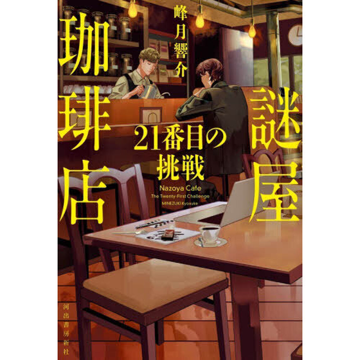謎屋珈琲店　２１番目の挑戦
