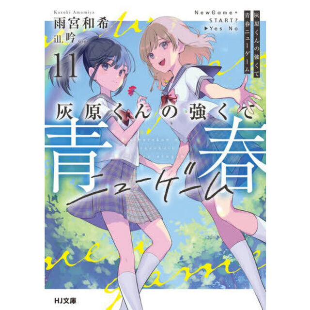 灰原くんの強くて青春ニューゲーム　１１