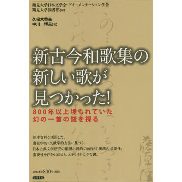 新古今和歌集の新しい歌が見つかった！　８００年以上埋もれていた幻の一首の謎を探る