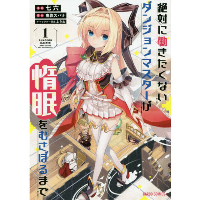 絶対に働きたくないダンジョンマスターが惰眠をむさぼるまで　１