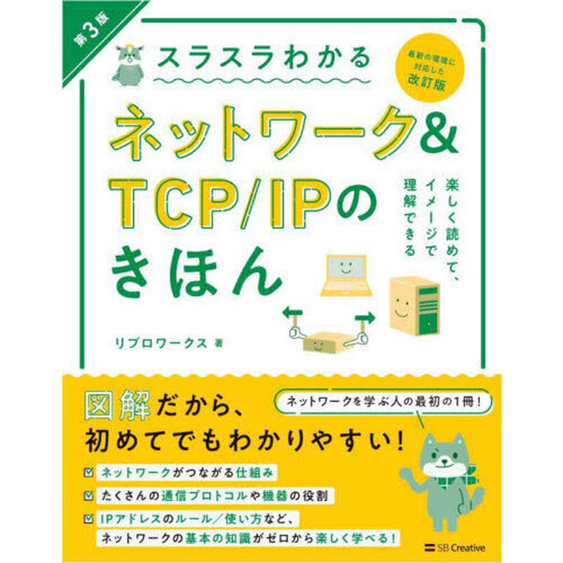 スラスラわかるネットワーク＆ＴＣＰ／ＩＰのきほん　イラスト図解　知識ゼロから楽しく学べる「第３版」