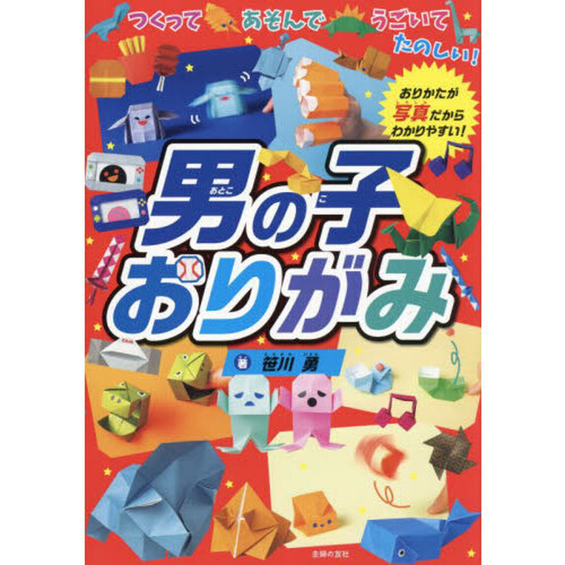 男の子おりがみ　つくってあそんでうごいてたのしい！