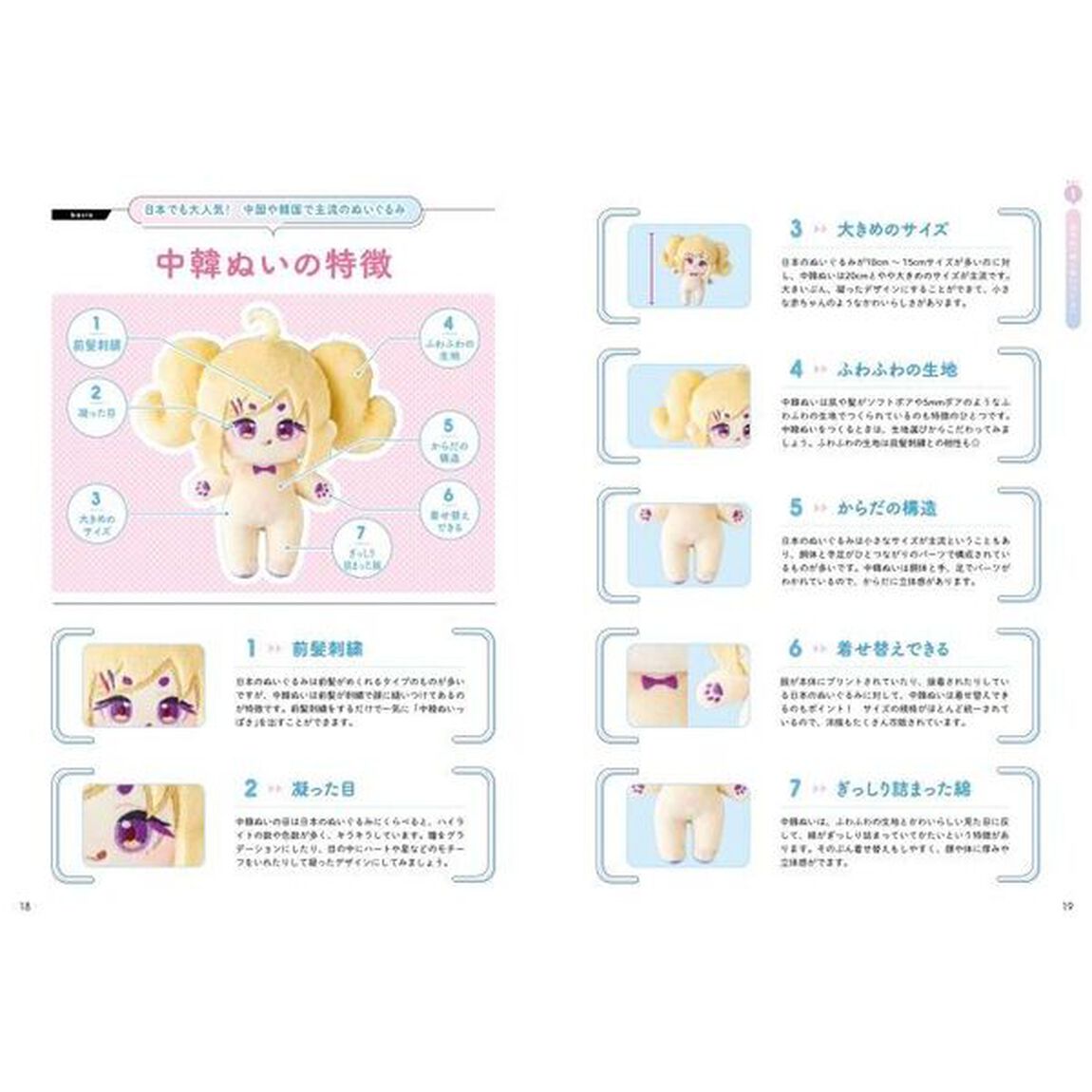 推しぬい理想の「お顔」「髪型」つくりかたＢＯＯＫ　もっとかわいくできる！