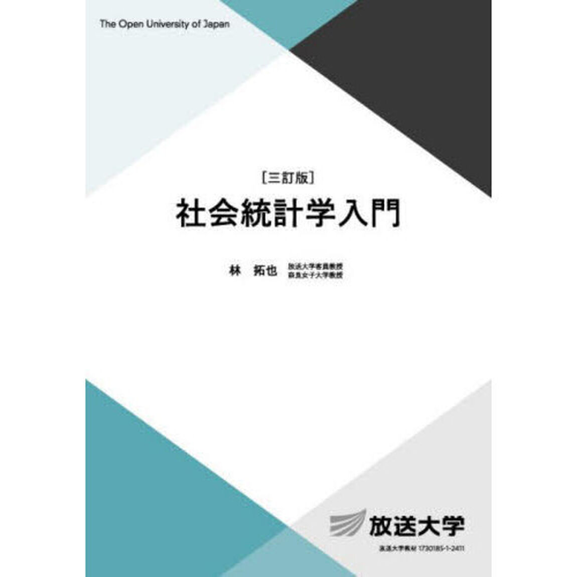 社会統計学入門「３訂版」