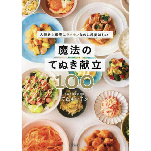 魔法のてぬき献立１００　人類史上最高にラクチンなのに超美味しい！