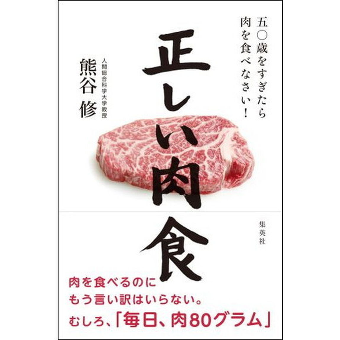 正しい肉食 五〇歳をすぎたら肉を食べなさい!