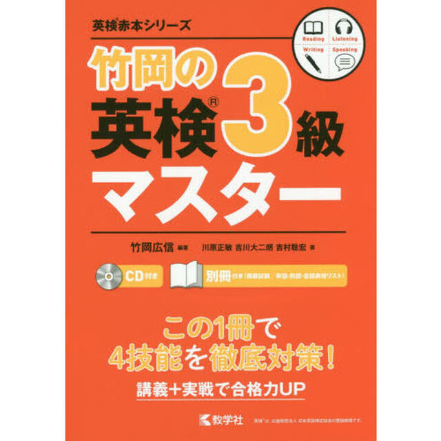 竹岡の英検３級マスター