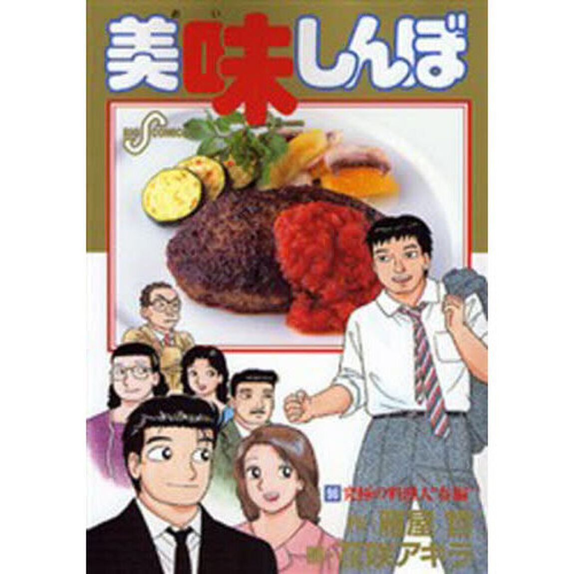 美味しんぼ　９６「究極の料理人&ldquo;春編&rdquo;」