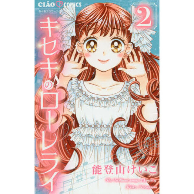 キセキのローレライ　２