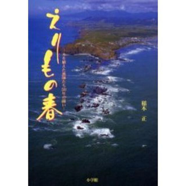 えりもの春　木を植えた漁師たち５０年の闘い