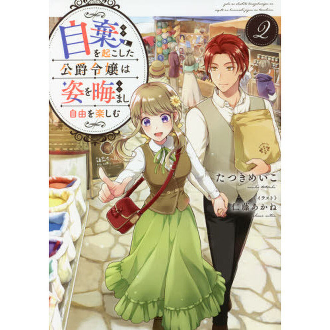 自棄を起こした公爵令嬢は姿を晦まし自由を楽しむ　２