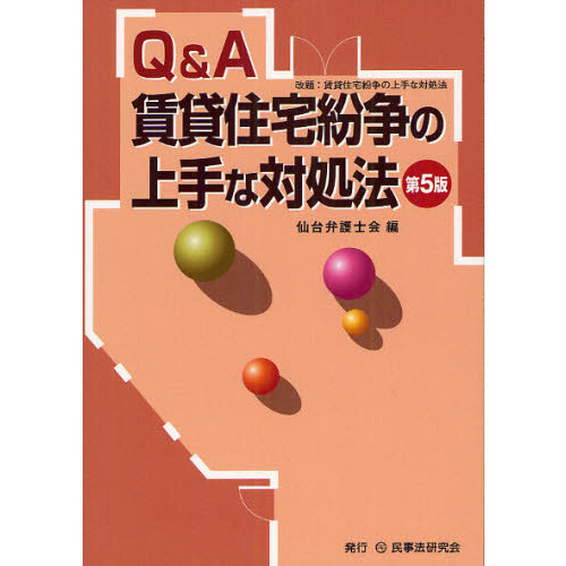 Ｑ＆Ａ賃貸住宅紛争の上手な対処法「第５版」