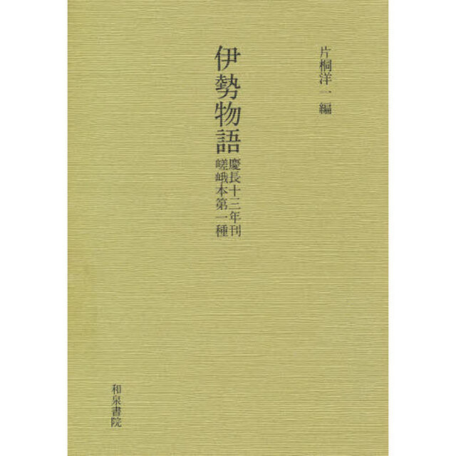 伊勢物語　慶長十三年刊嵯峨本第一種