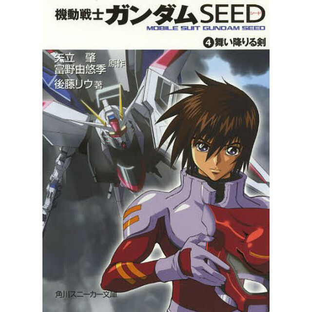 機動戦士ガンダムＳＥＥＤ　　　４