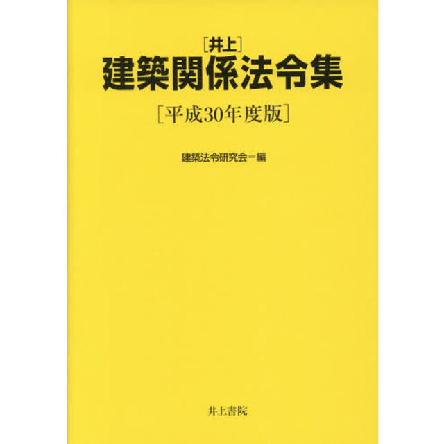 〈井上〉建築関係法令集　平成３０年度版