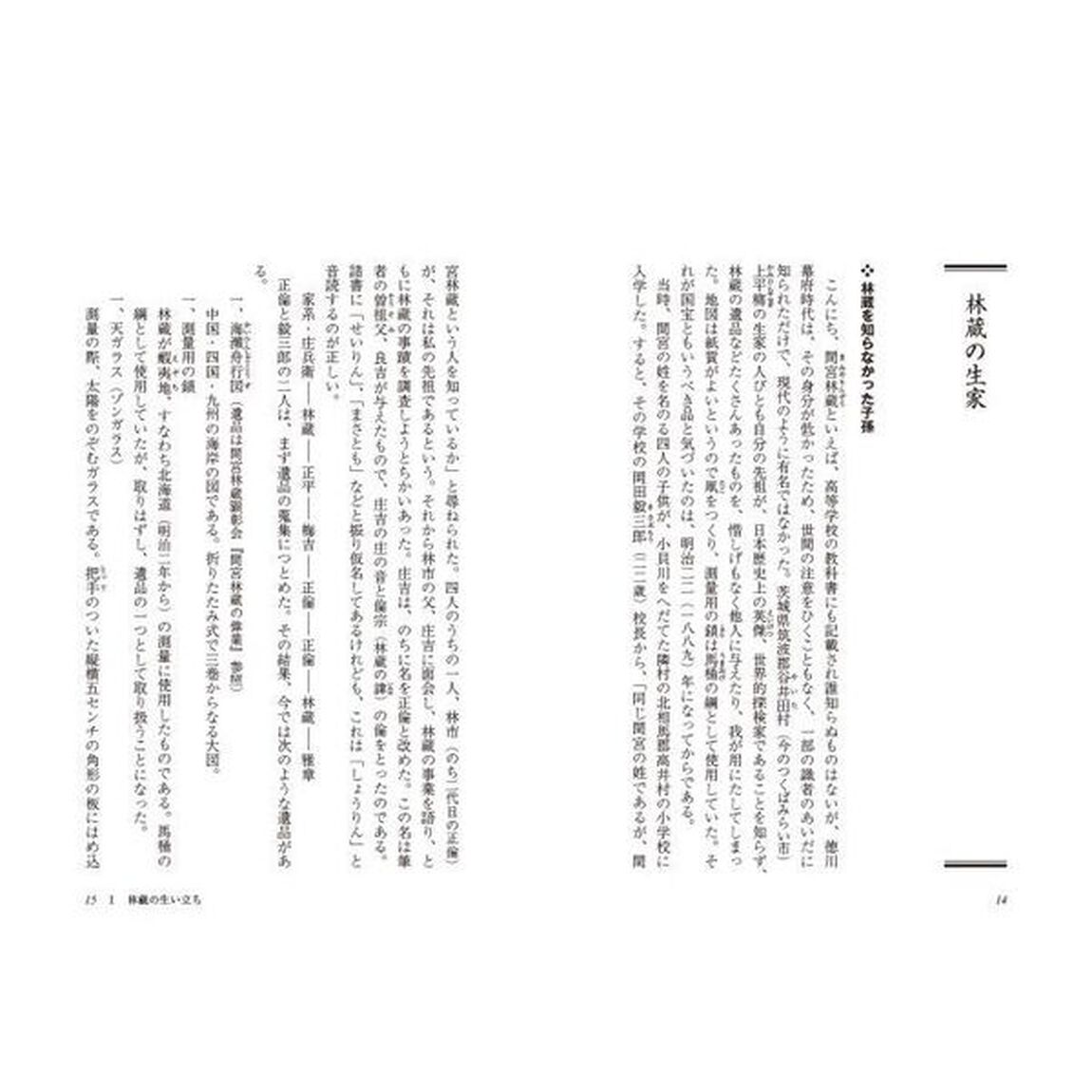 未踏世界の探検者　間宮林蔵