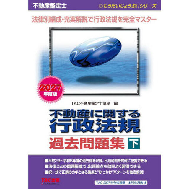 不動産に関する行政法規過去問題集　不動産鑑定士　２０２７年度版下