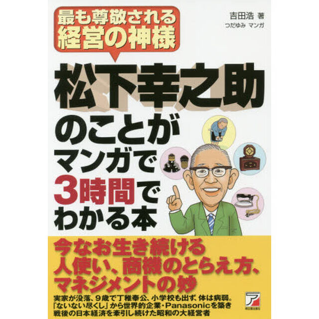 松下幸之助のことがマンガで３時間でわかる本　最も尊敬される経営の神様