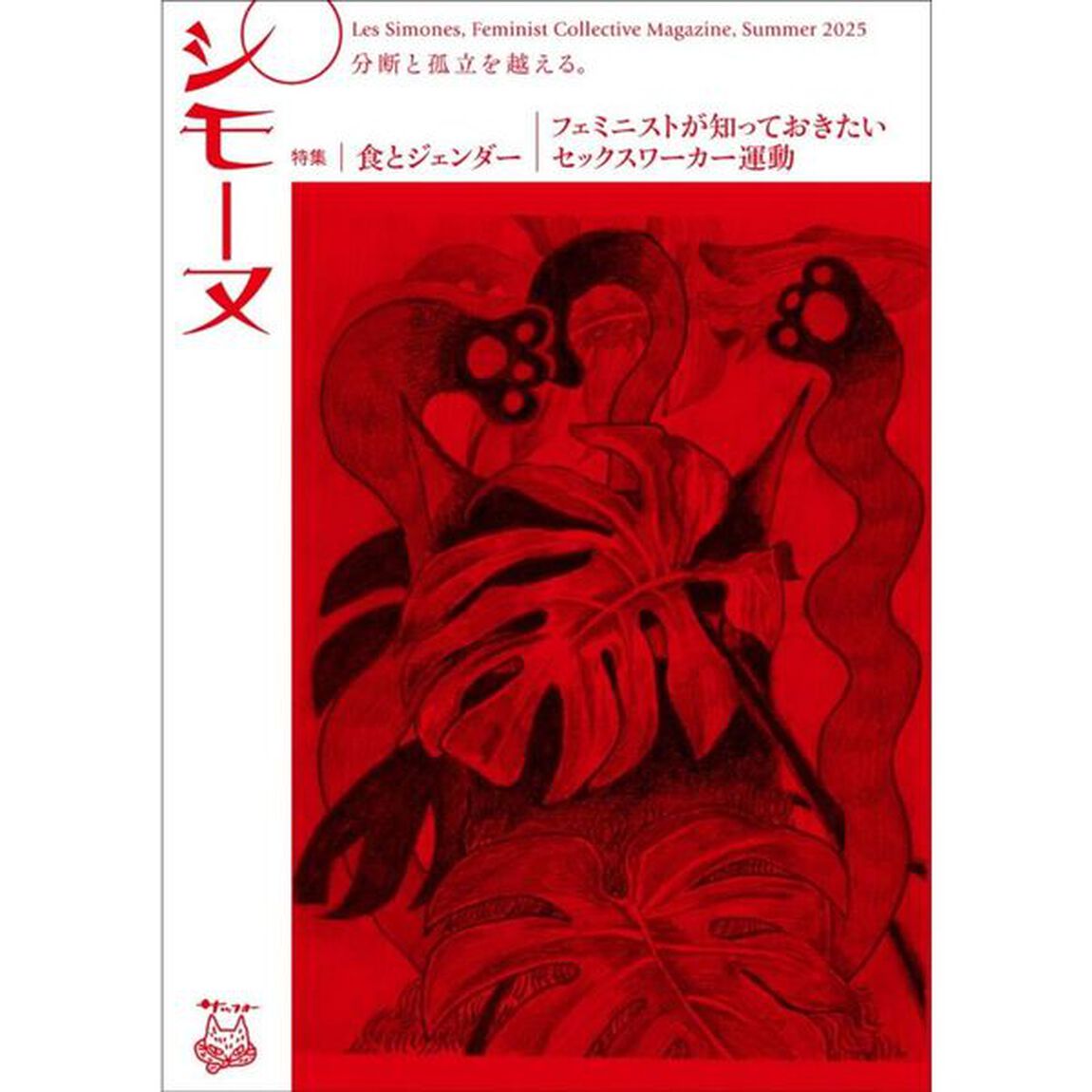 シモーヌ　２０２５年夏号