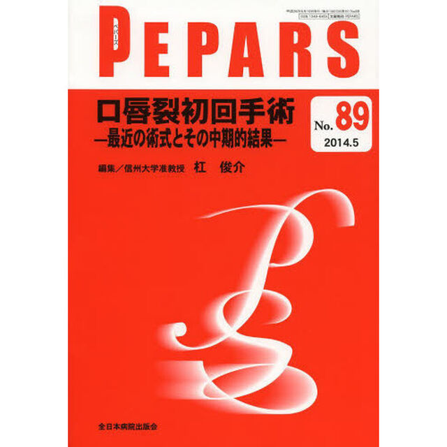 ＰＥＰＡＲＳ　Ｎｏ．８９（２０１４．５）「口唇裂初回手術　最近の術式とその中期的結果」