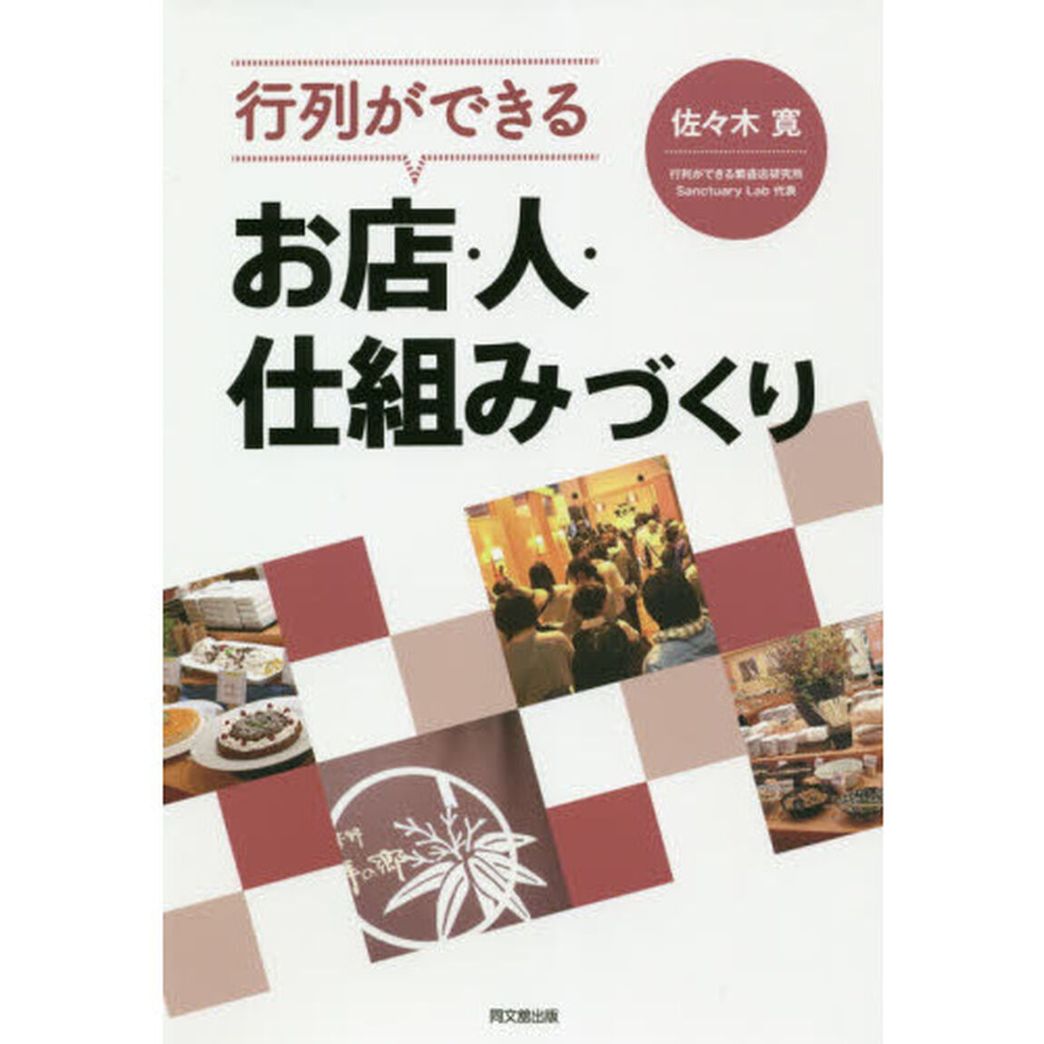 行列ができるお店・人・仕組みづくり