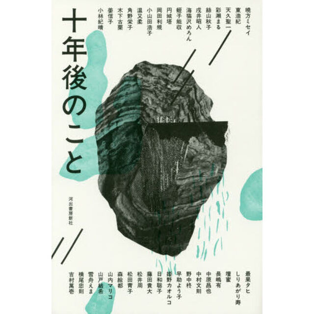 十年後のこと