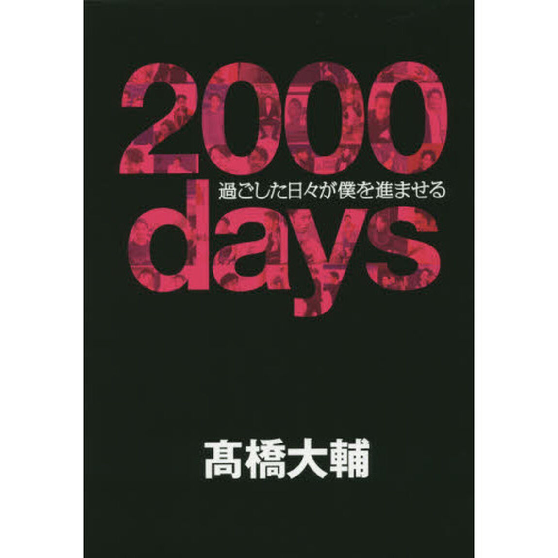 ２０００ｄａｙｓ　過ごした日々が僕を進ませる