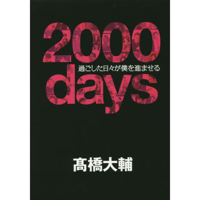 ２０００ｄａｙｓ　過ごした日々が僕を進ませる