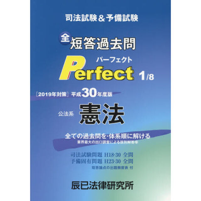 司法試験＆予備試験短答過去問パーフェクト　全ての過去問を・体系順に解ける　平成３０年度版１「公法系憲法」