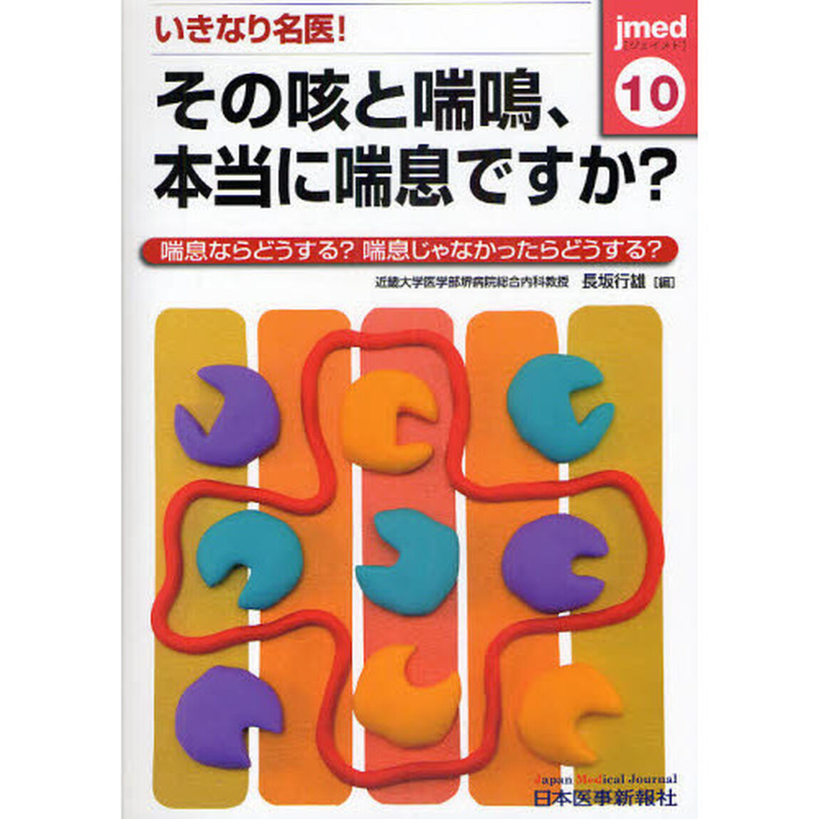 いきなり名医！その咳と喘鳴、本当に喘息ですか？　喘息ならどうする？喘息じゃなかったらどうする？