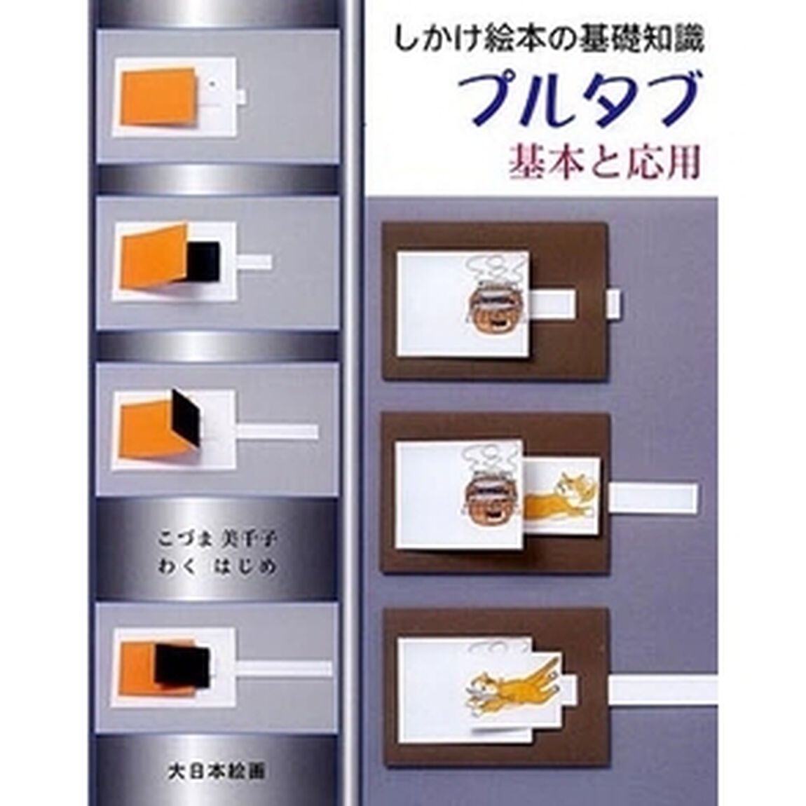 プルタブ　基本と応用