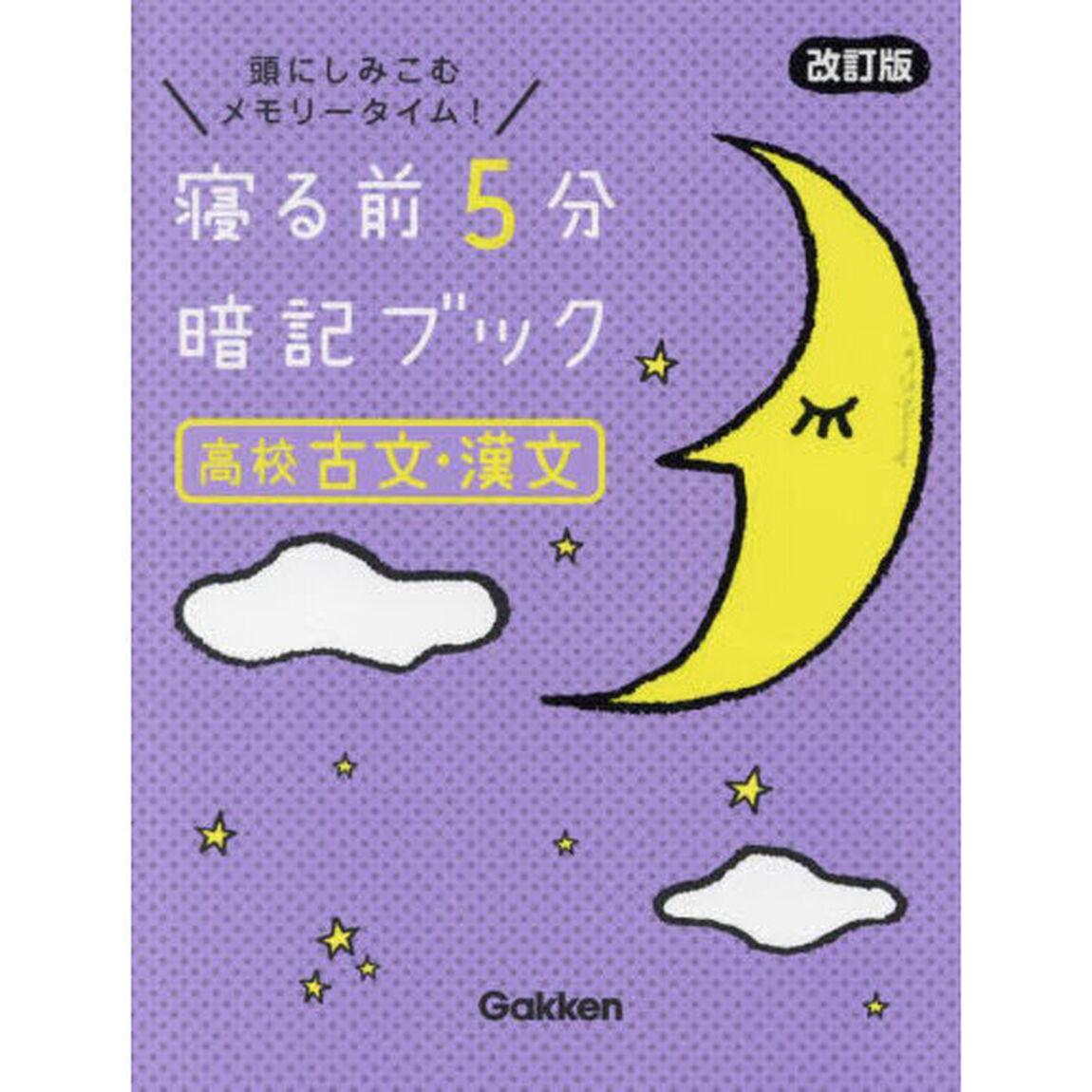 寝る前５分暗記ブック高校古文・漢文　頭にしみこむメモリータイム！「改訂版」