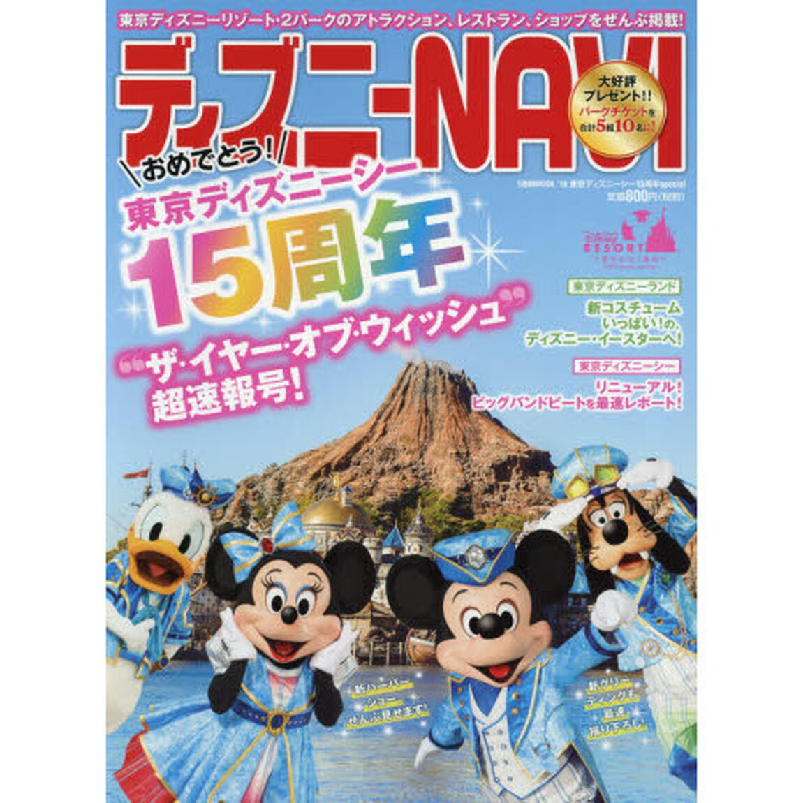 ディズニーNAVI&rsquo;16 東京ディズニーシー15周年special (1週間MOOK)