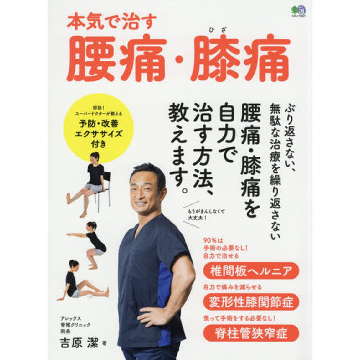 本気で治す腰痛・膝痛　スーパードクターが教える、本当に正しい腰痛・膝痛の治しかた