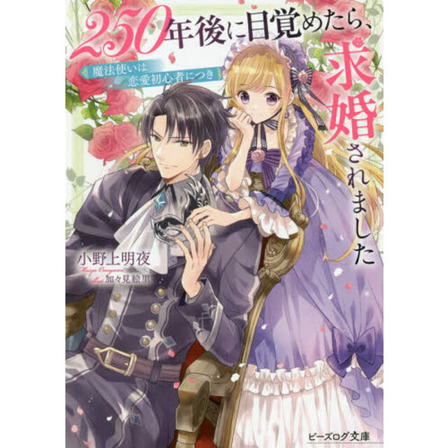 ２５０年後に目覚めたら、求婚されました　魔法使いは恋愛初心者につき