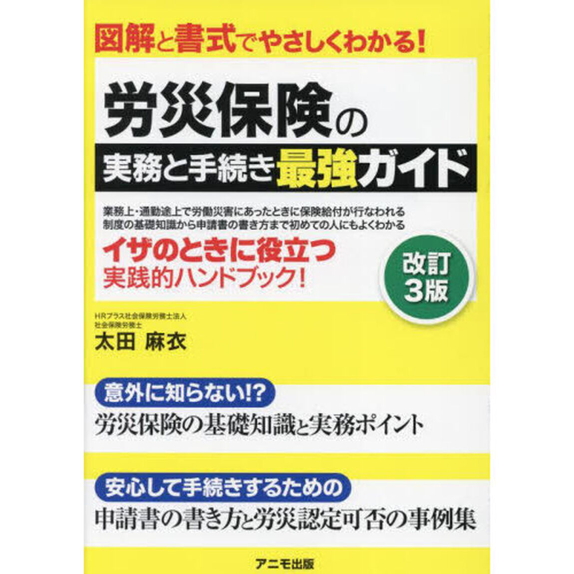 労災保険の実務と手続き最強ガイド　図解と書式でやさしくわかる！「改訂３版」