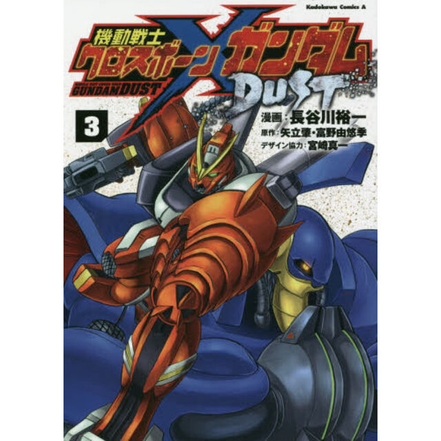 機動戦士クロスボーン・ガンダムＤＵＳＴ　３