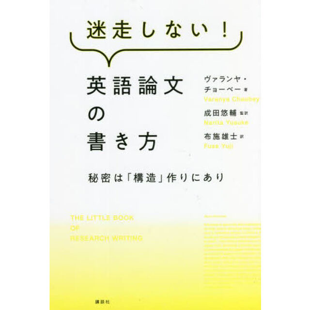 迷走しない！英語論文の書き方　秘密は「構造」作りにあり