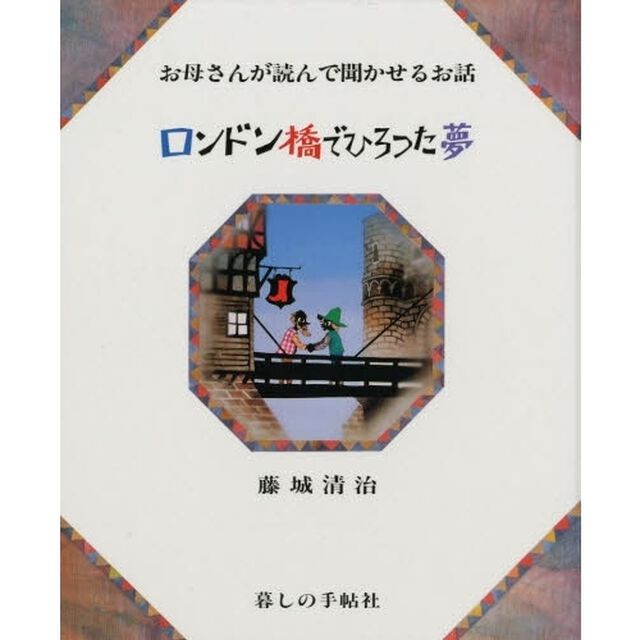 ロンドン橋でひろった夢　お母さんが読んで聞かせるお話