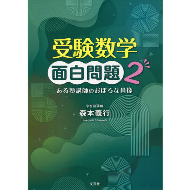 受験数学面白問題　２「ある塾講師のおぼろな肖像」