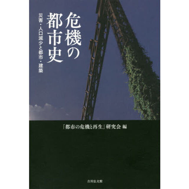 危機の都市史　災害・人口減少と都市・建築