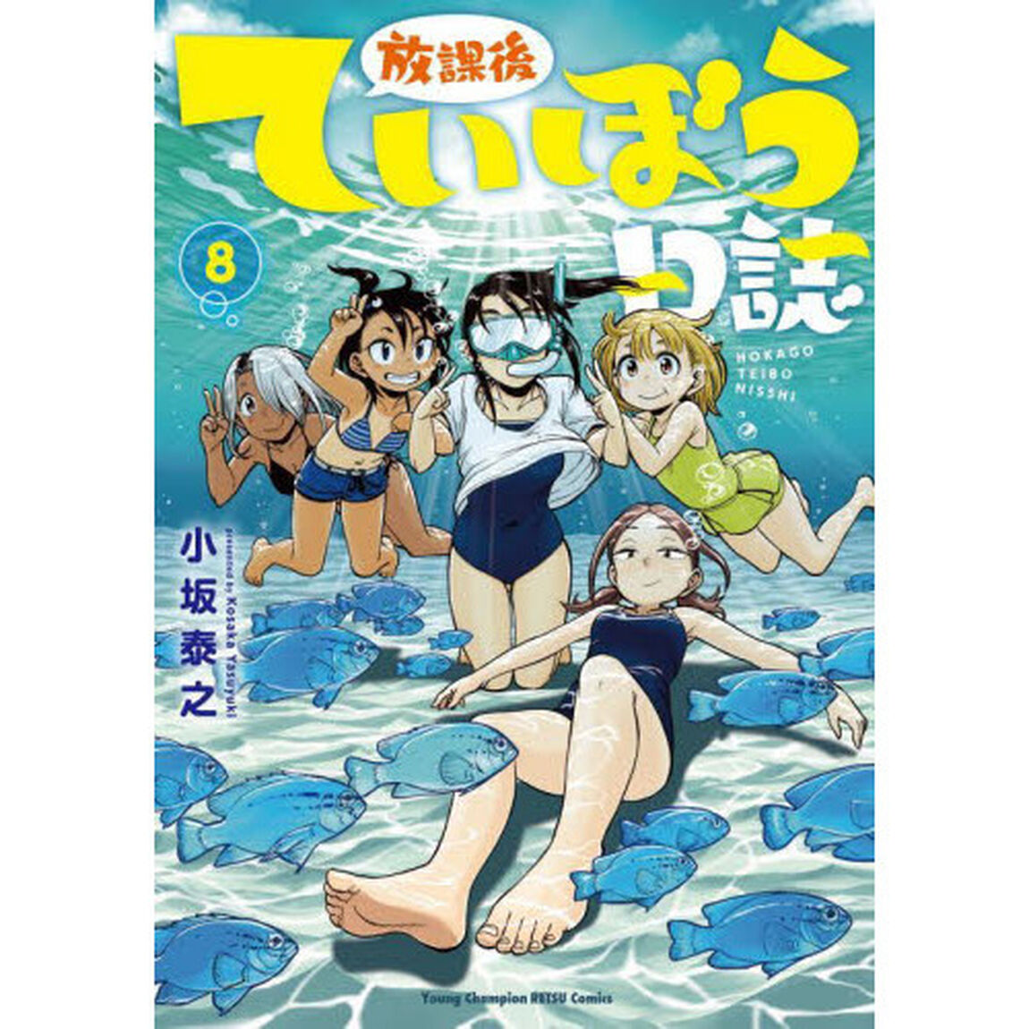 放課後ていぼう日誌　８