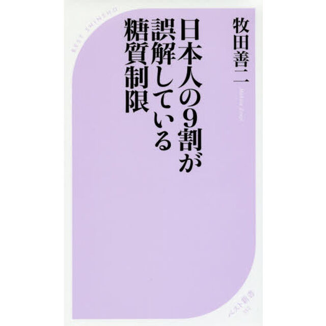 日本人の９割が誤解している糖質制限