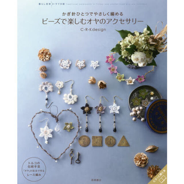 かぎ針ひとつでやさしく編めるビーズで楽しむオヤのアクセサリー