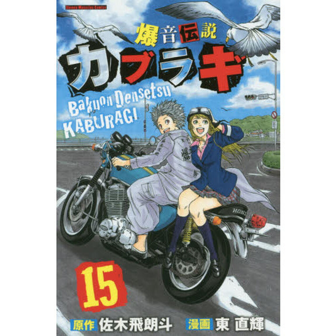 爆音伝説カブラギ　１５